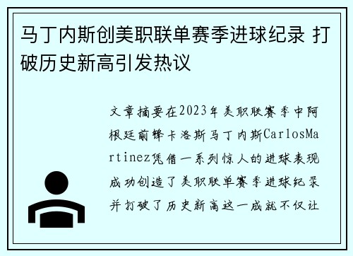 马丁内斯创美职联单赛季进球纪录 打破历史新高引发热议