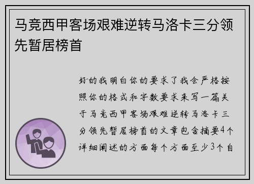 马竞西甲客场艰难逆转马洛卡三分领先暂居榜首