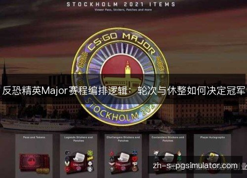 反恐精英Major赛程编排逻辑：轮次与休整如何决定冠军