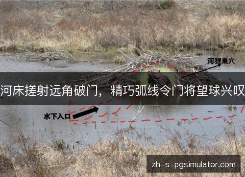 河床搓射远角破门,精巧弧线令门将望球兴叹 河床搓射远角破门,精巧弧线令门将望球兴叹